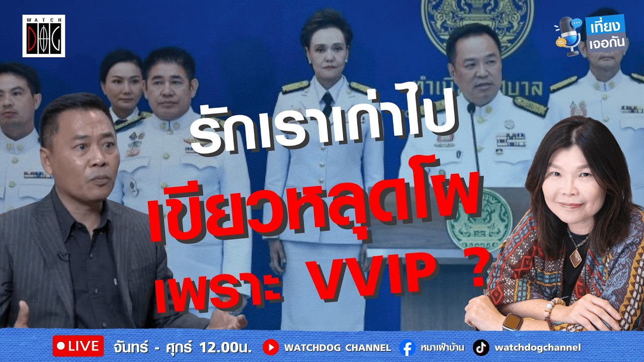 เพราะ VVIP ? #น้ำเงินหักเขียว #ไทกรพลสุวรรณ#สมจิตต์ #เที่ยงเจอกัน