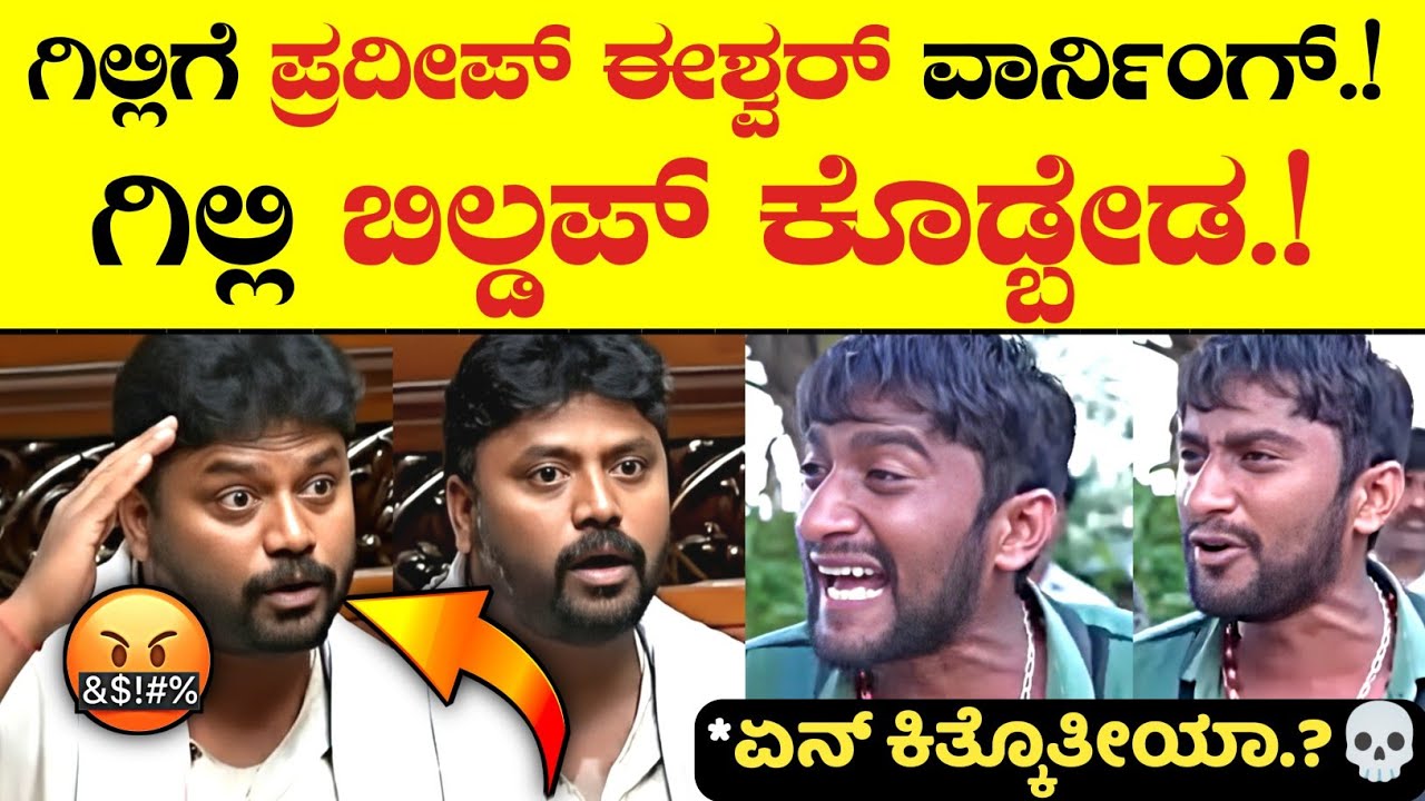 🚨ಗಿಲ್ಲಿ ಗೆ ಪ್ರದೀಪ್ ಈಶ್ವರ್ ವಾರ್ನಿಂಗ್.!🤬😳|Gilli Nata|Pradeep Eshwar|BBK12|Roast|