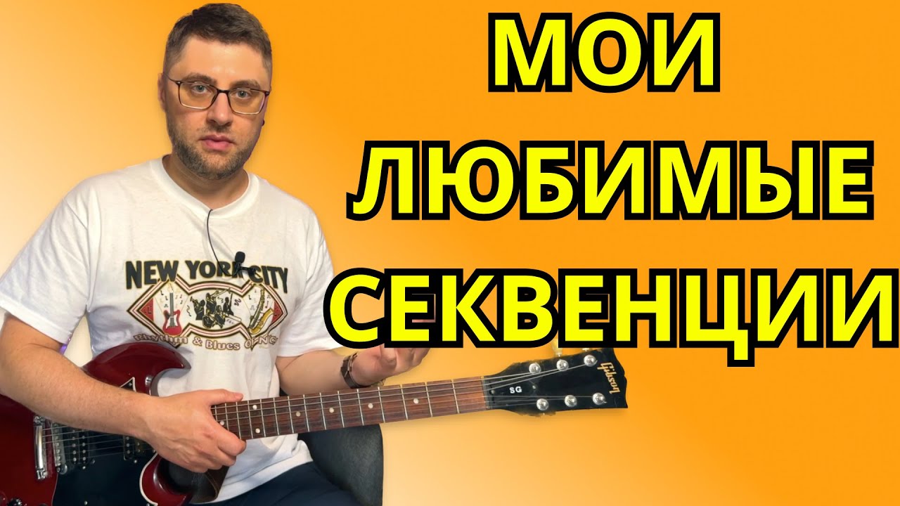 Мои любимые секвенции. Уроки гитары