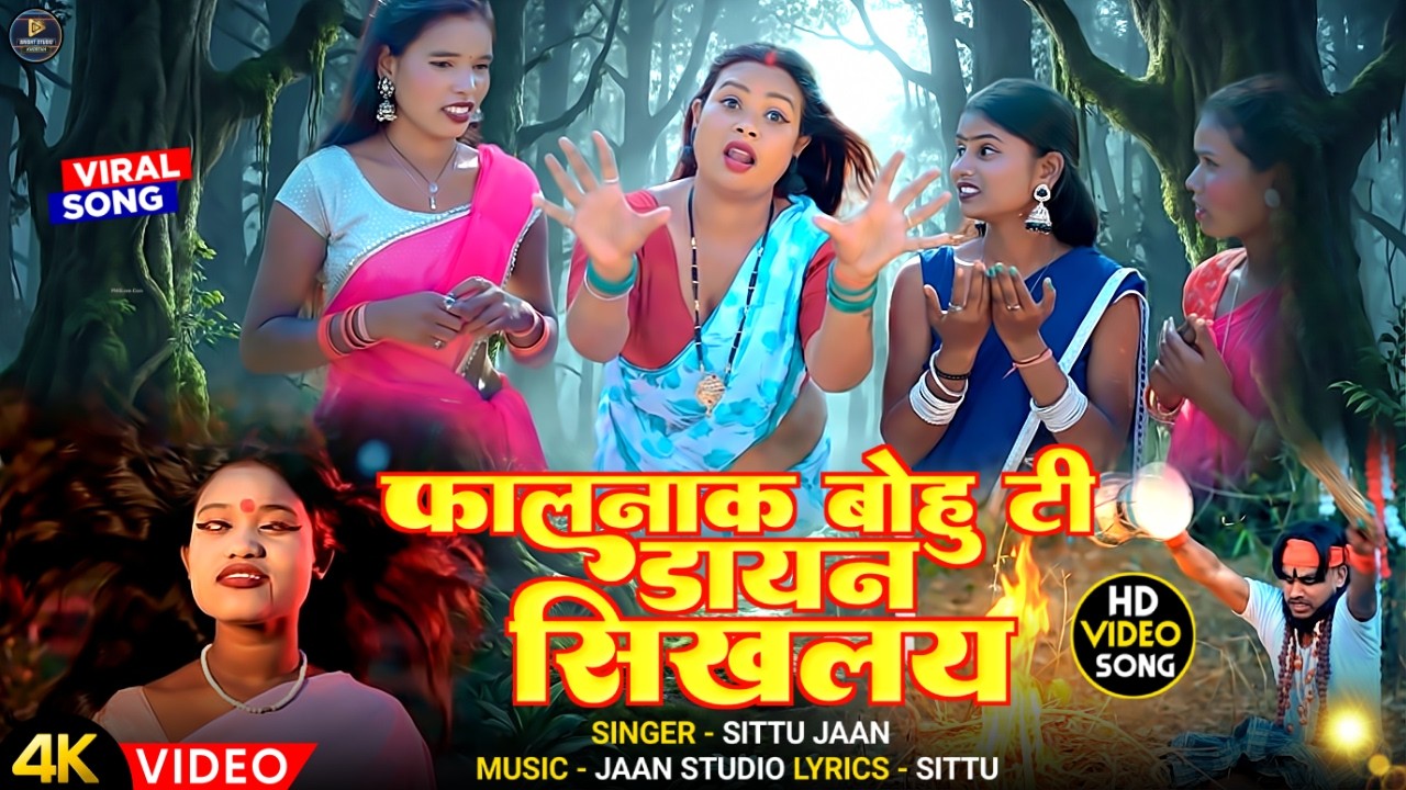 फालनाक बहु टी डायन सिखलहय || Sittu Jaan || New Khortha Video 2026 | Falnak Bohu Ti Dayan Sikhalhay |