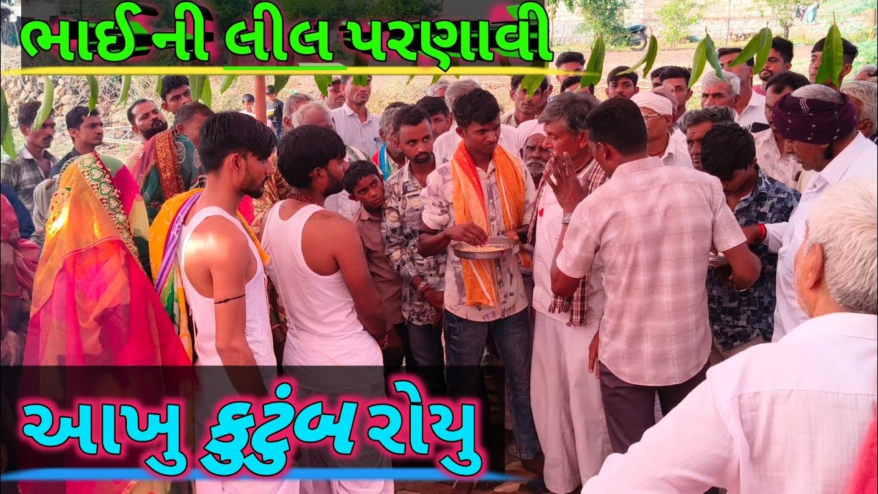અમારા ભાઈ ની લીલ પરણાવી👍| gujrati vlogs |dv makvana vlogs