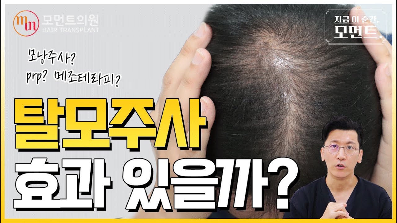 탈모주사 효과 있을까❓ PRP, 메조테라피 l 김경복원장 l 모먼트의원(MOMENT) l 히든컷