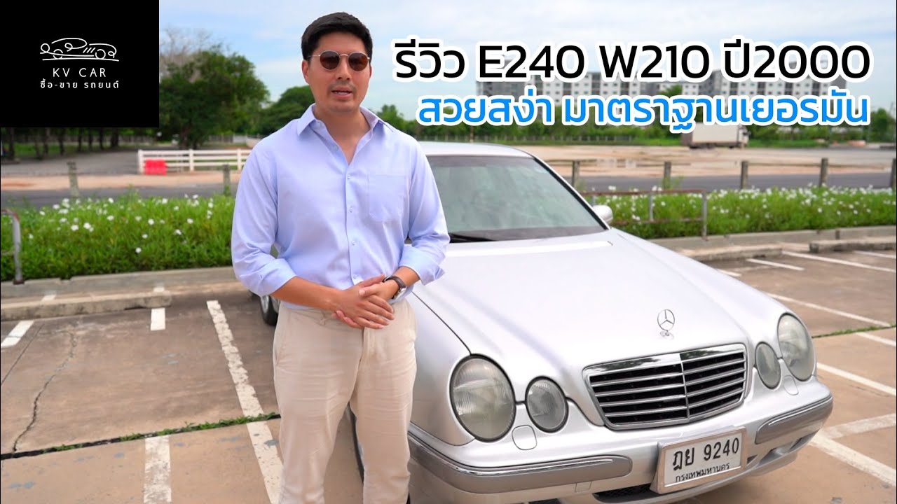 รีวิว MERCEDES BENZ E240 W210 รุ่น Facelift สง่างาม ขับดี ช่วงล่างมาตราฐานรถยุโรปในราคาเบาๆ