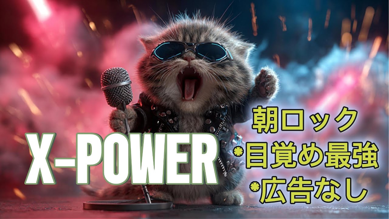 【朝ロック】通勤が楽しくなる疾走ロック 1時間｜広告なし【出勤・ドライブBGM】