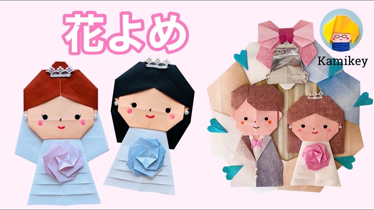【折り紙】ウェディングドレスの花よめ　Origami Bride