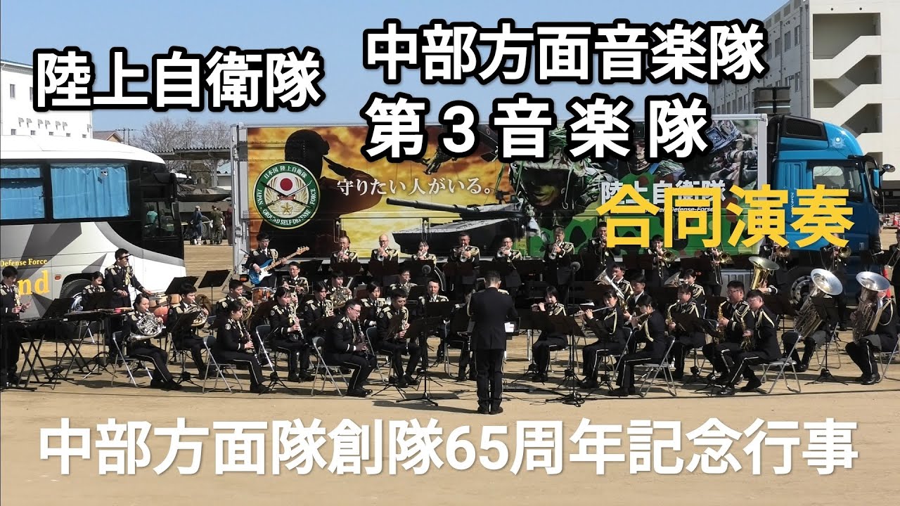 陸上自衛隊中部方面音楽隊＆第3音楽隊　合同演奏　中部方面隊創隊65周年記念行事　陸上自衛隊 伊丹駐屯地　2026年3月1日