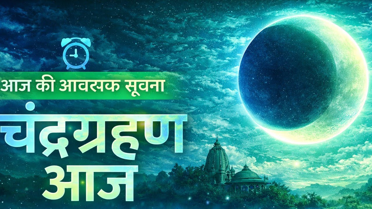 आज की आवश्यक सूचना चंद्र ग्रहण आज
