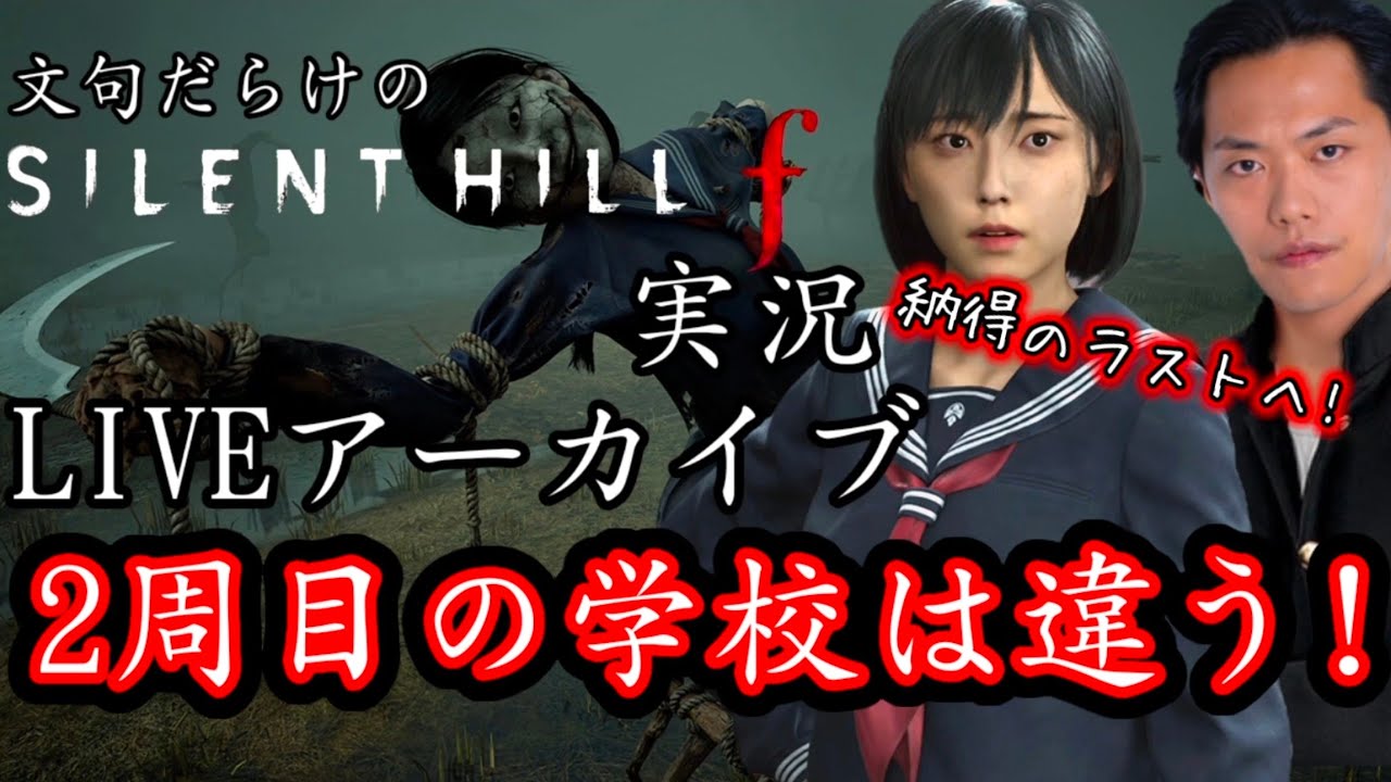 サイレントヒルf　2周目はいしん