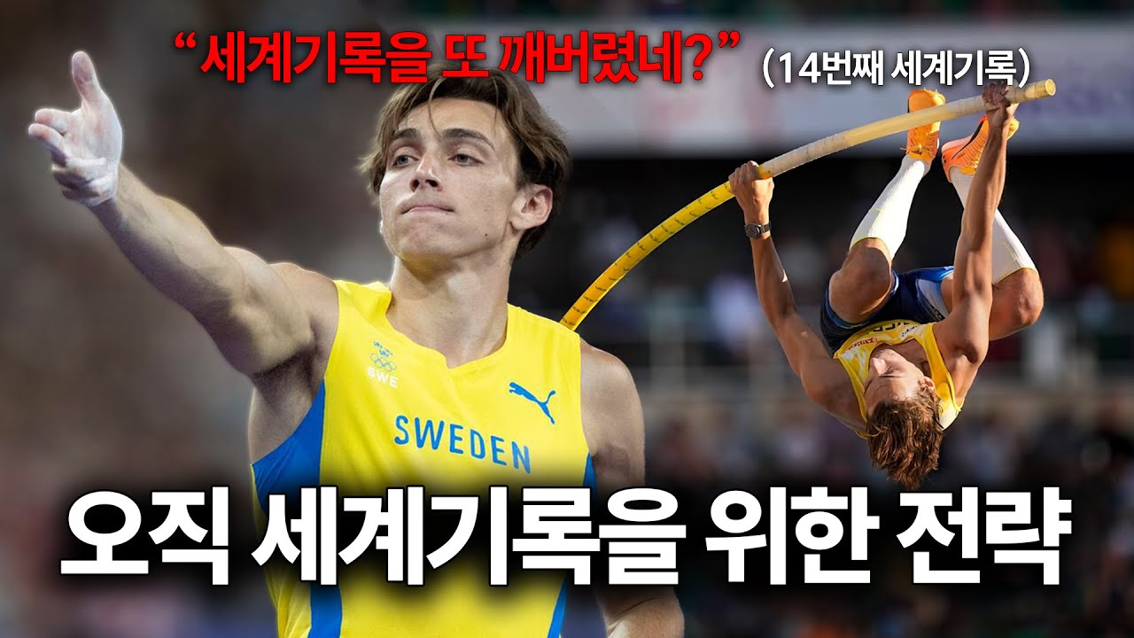 장대높이뛰기 세계기록에 숨겨진 치밀한 전략