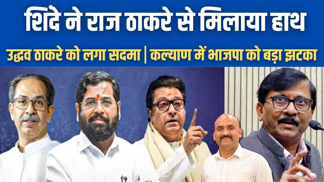एकनाथ शिंदे ने राज ठाकरे से मिलाया हाथ| Kalyan Dombivli Mahanagar Palika| BMC Mayor Battle| BJP