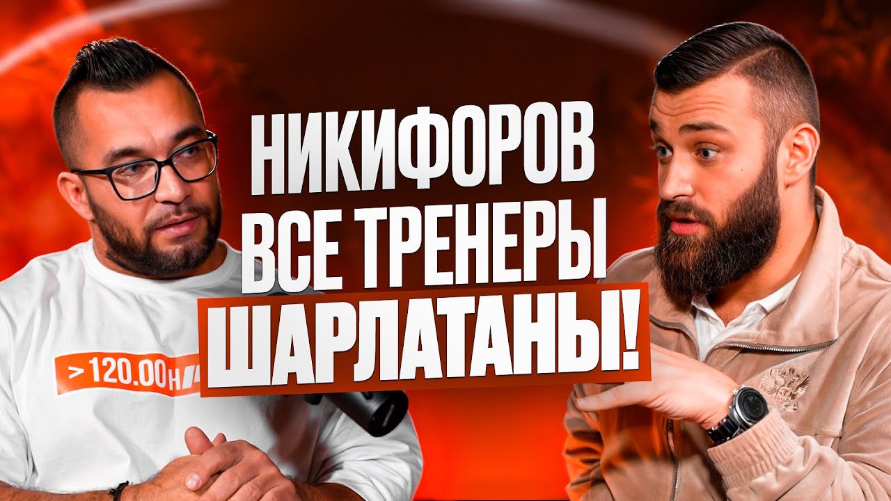 Фитнес-образование: почему все тренеры — шарлатаны? | Дмитрий Никифоров