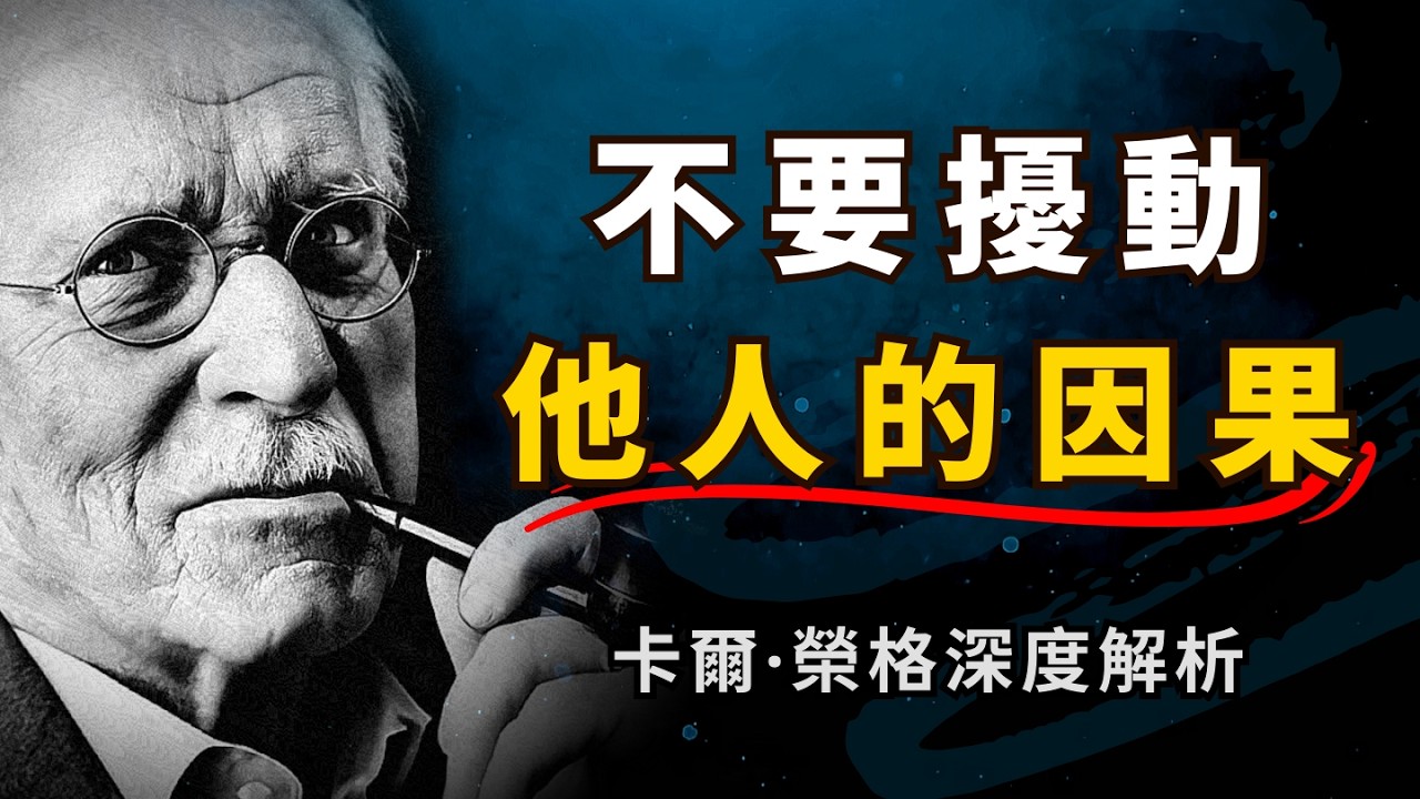 为什么你总想「说服」 别人？不要扰动他人的因果！放下「助人情结」，尊重他人命运，是成年人最大的清醒 | 荣格深度心理学