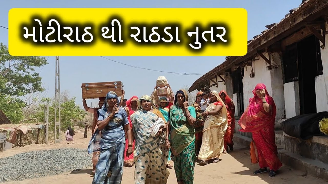 || મોટીરાઠ થી રાઠડા નુતર ❤️ ||@TAVIYAD_SARKAR