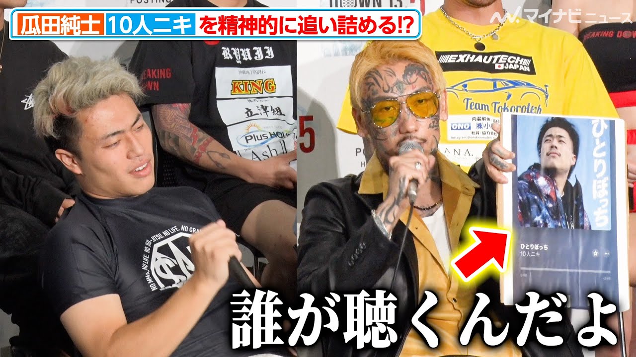 【BreakingDown】瓜田純士、10人ニキの黒歴史を次々に暴き精神的に追い詰める！？『BreakingDown13.5』前日記者会見