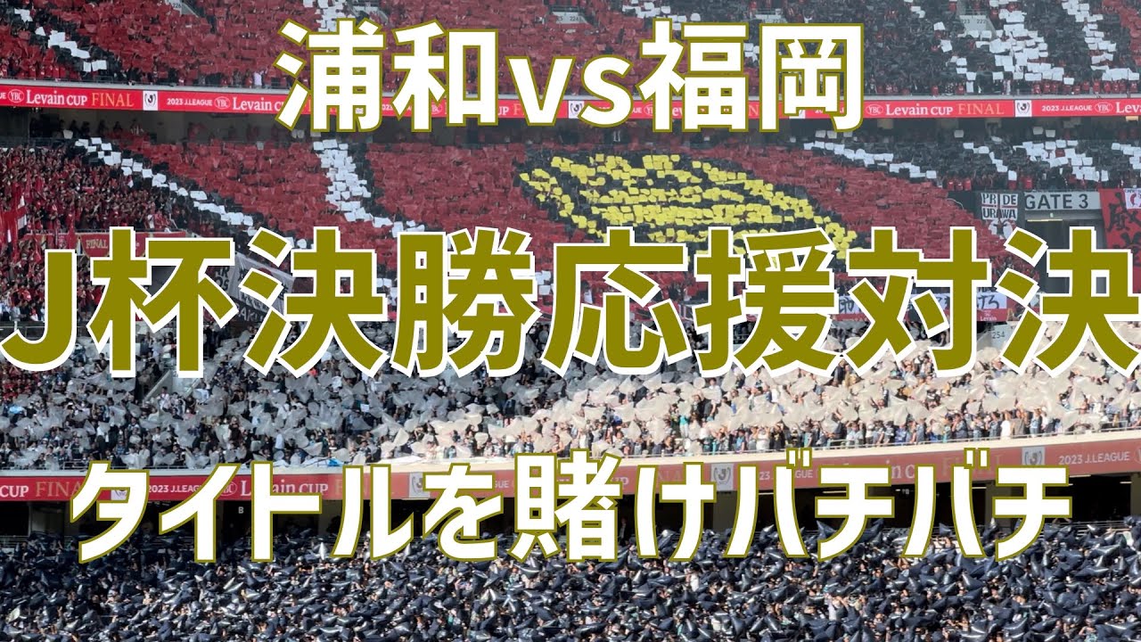 【J杯王座を賭けてサポーター同士も闘い！応援合戦】アビスパ福岡vs浦和レッズ（2023）国立競技場