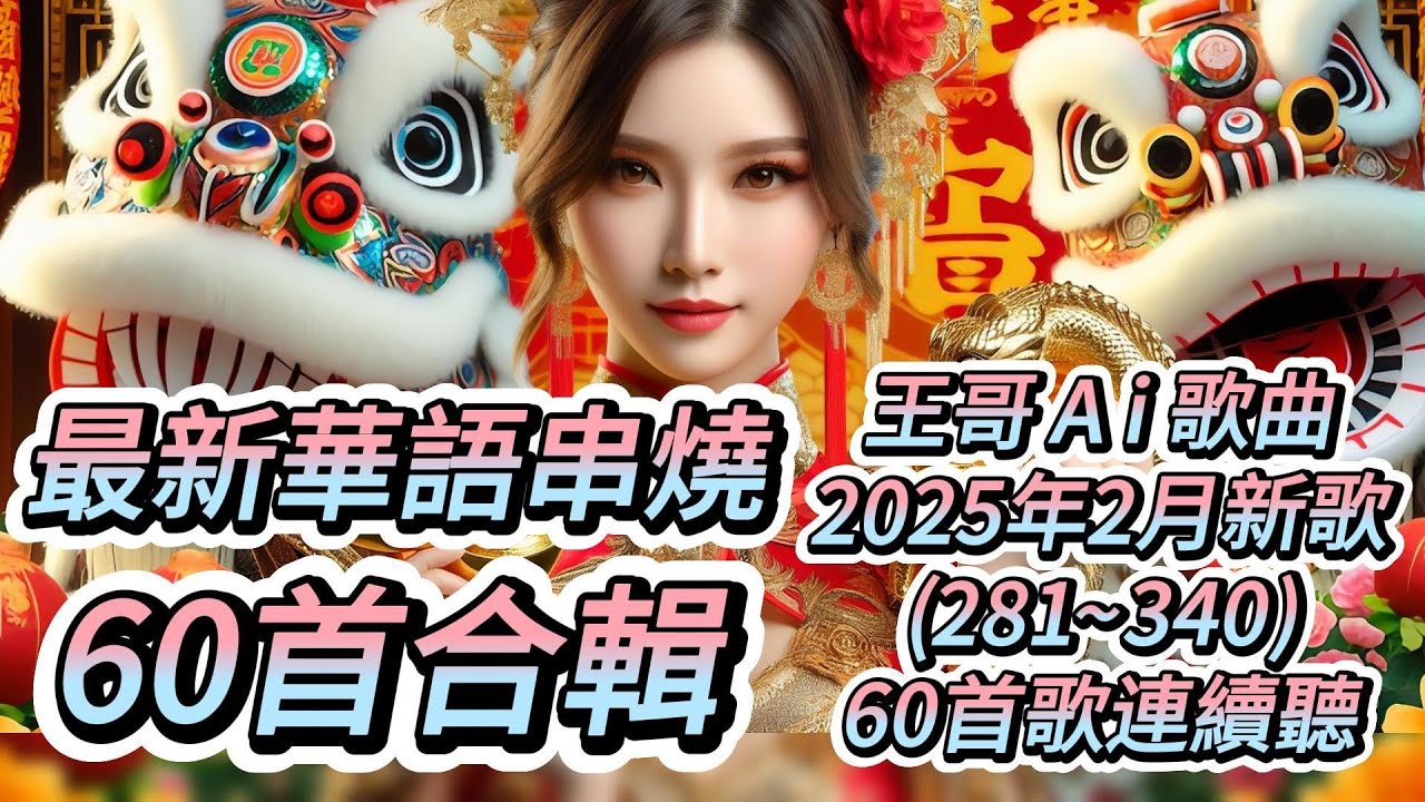 #王哥Ai 2025年2月華語流行歌曲合輯六十首(281~340)最新60首串燒新歌連續聽.播放不間斷~不重復~ #原創歌曲 #華語流行歌曲 #國語歌曲 #Suno #ai #音樂