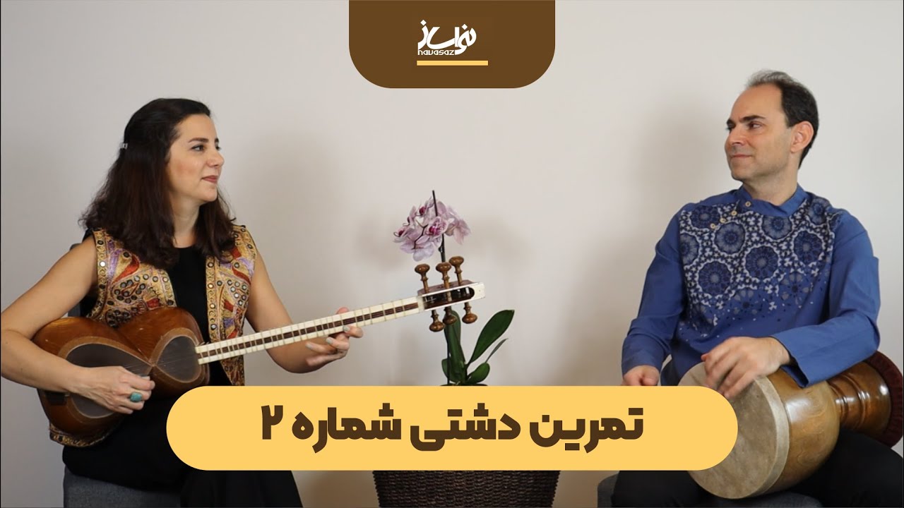 اجرای قطعه آموزشی دشتی شماره 2 اثر استاد حسین علیزاده تار : پدیده احرارنژاد تنبک: علی مسعودی