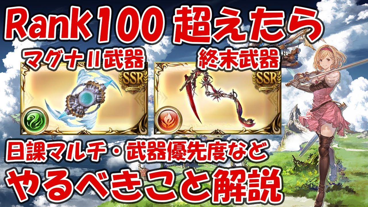 【グラブル】Rank100超えたらやるべきマルチ・武器集めなどザックリ解説していく