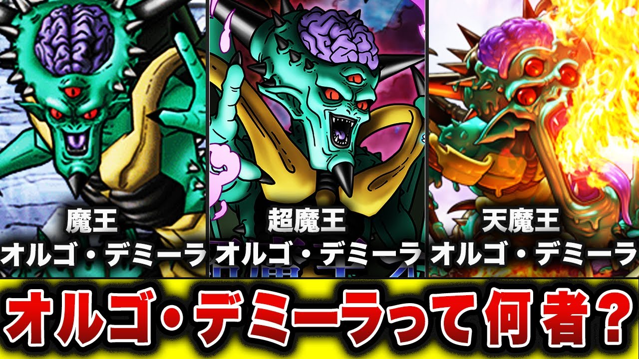 【歴代ドラクエ】ビジュアル系ラスボス オルゴ・デミーラを徹底解説!!【ドラクエ７】