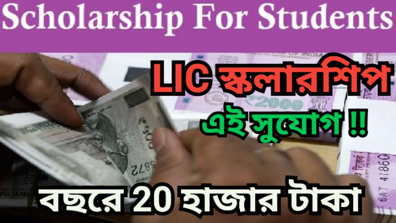 lic scholarship 2023 apply online | how to apply LIC scholarship?MP/HS/BA/MA।। lic scholarship 2023