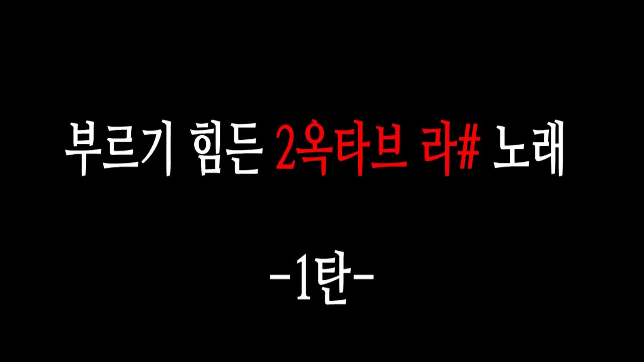 부르기 힘든 2옥타브 라# 노래 1탄 [남자편]