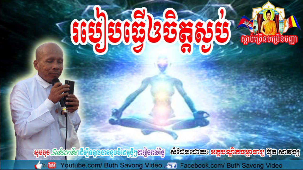 ចម្រើនដោយសេចក្ដីស្ងប់ , ប៊ុត សាវង្ស , Buth Savong New, Buth Savong 2018, Khmer Dhamma