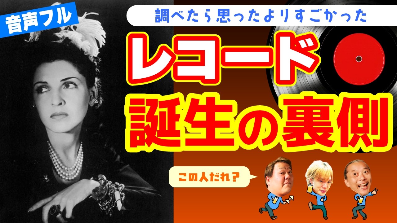 【音声フル】やっぱりレコードが必要だった！その理由とレコードの歴史に迫る。