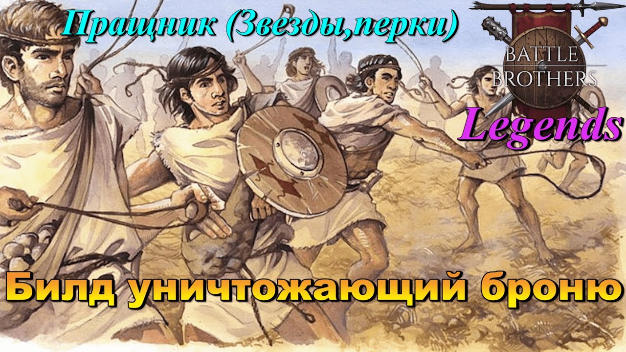 Праща - законная катапульта (гайд по сборке класса) Battle Brothers Legends/Боевые Братья Легенды