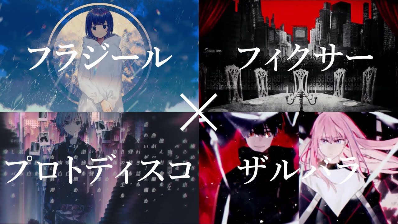 【ぬゆり】4曲/歌い手7人【合わせてみた】フラジール×フィクサー×プロトディスコ×ザルバラ/そらる×luz×あほの坂田×センラ×ぬゆり×まふまふ×メガテラ・ゼロ
