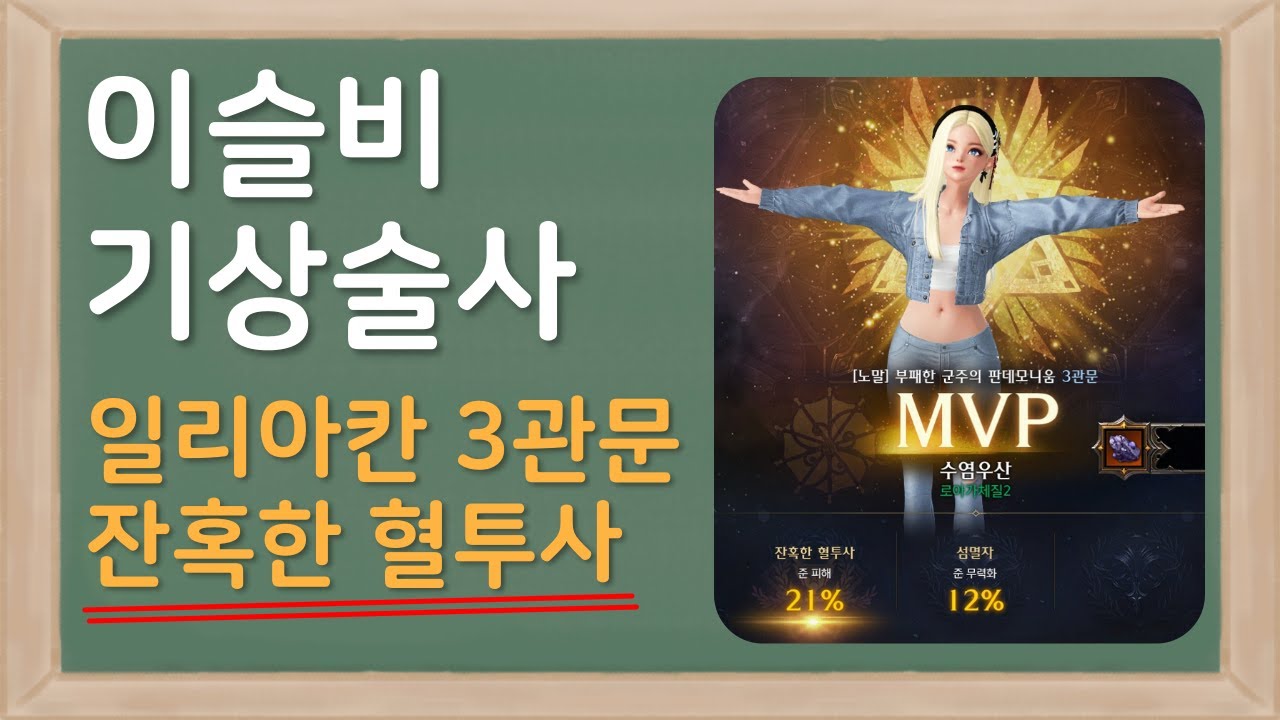 [로스트아크] 이슬비 기상술사 일리아칸3관문 잔혈!
