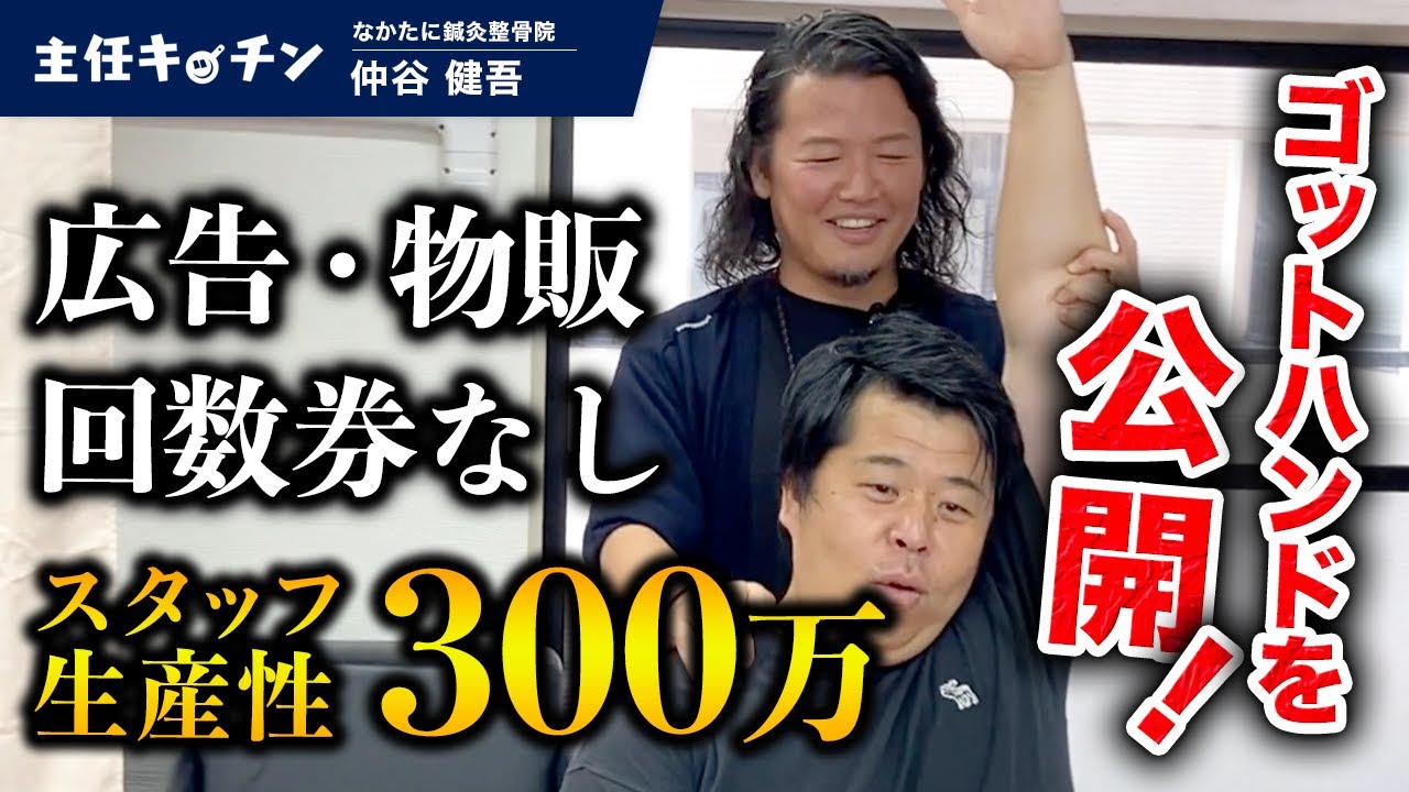 TOESTなかたに鍼灸整骨院 仲谷健吾 | 治療院経営に必要なあり方！CODEアネハ鶴とは？