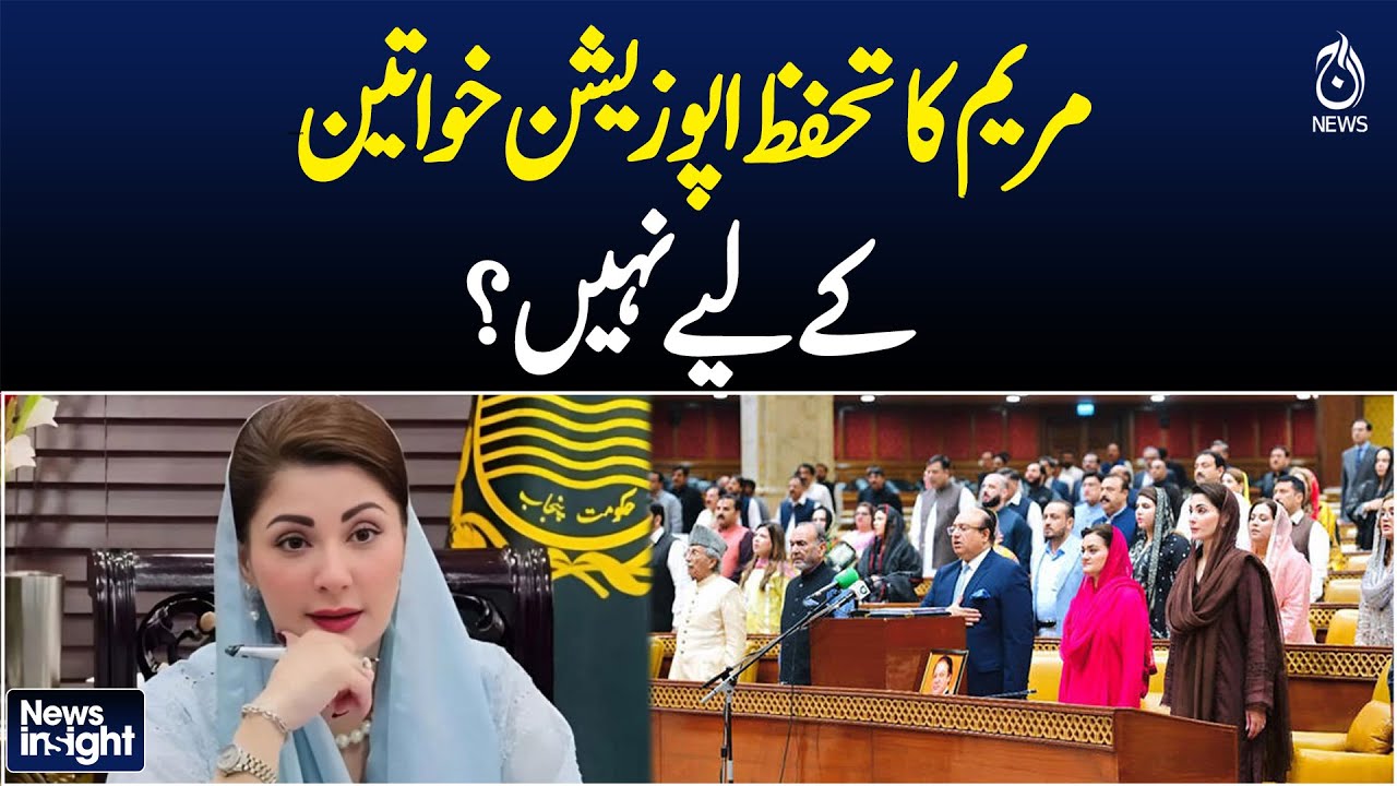 Maryam Protection | Opposition Women Rights Debate | Political Controversy Pakistan - Pakistan news