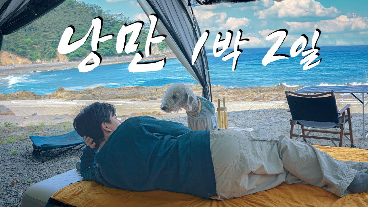 파도소리 가득한 바다 앞에서 에겐남 둘이서 낭만캠핑