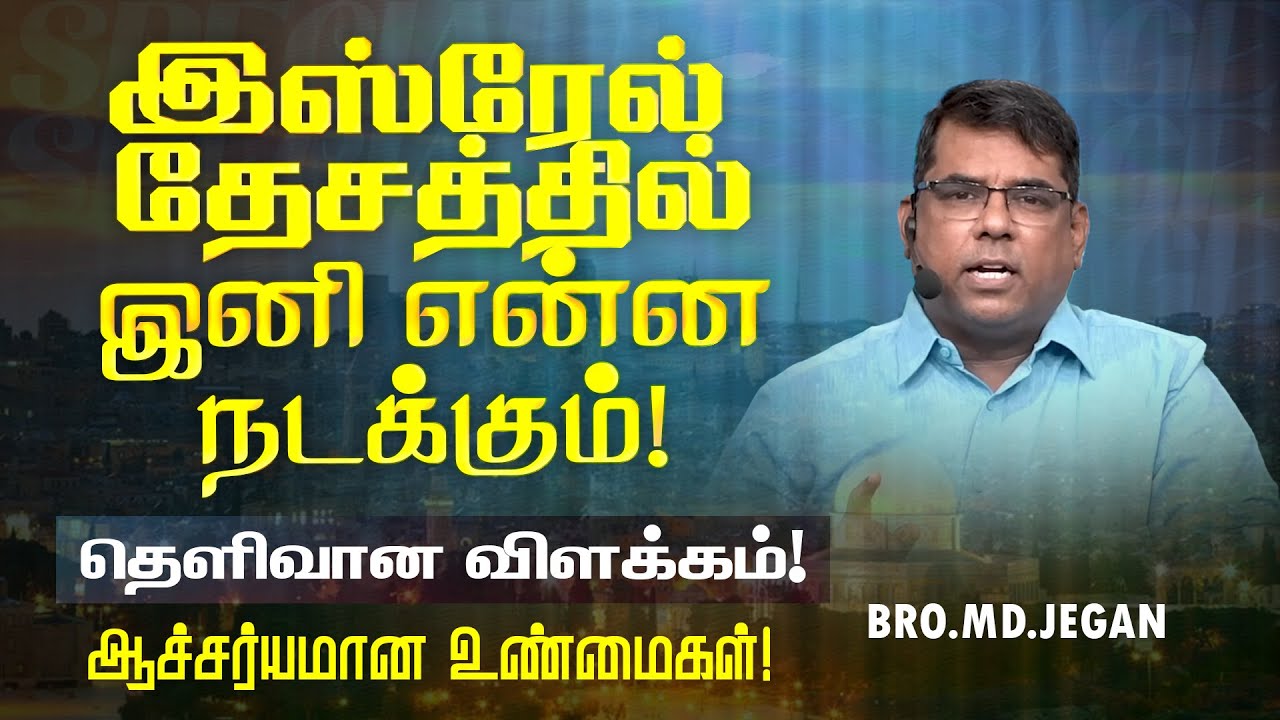 🔴இஸ்ரேலில் தேசத்தில் இனி என்ன நடக்கும் !தெளிவான விளக்கம்!ஆச்சர்யமான உண்மைகள்! || Bro. MD.JEGAN | HLM
