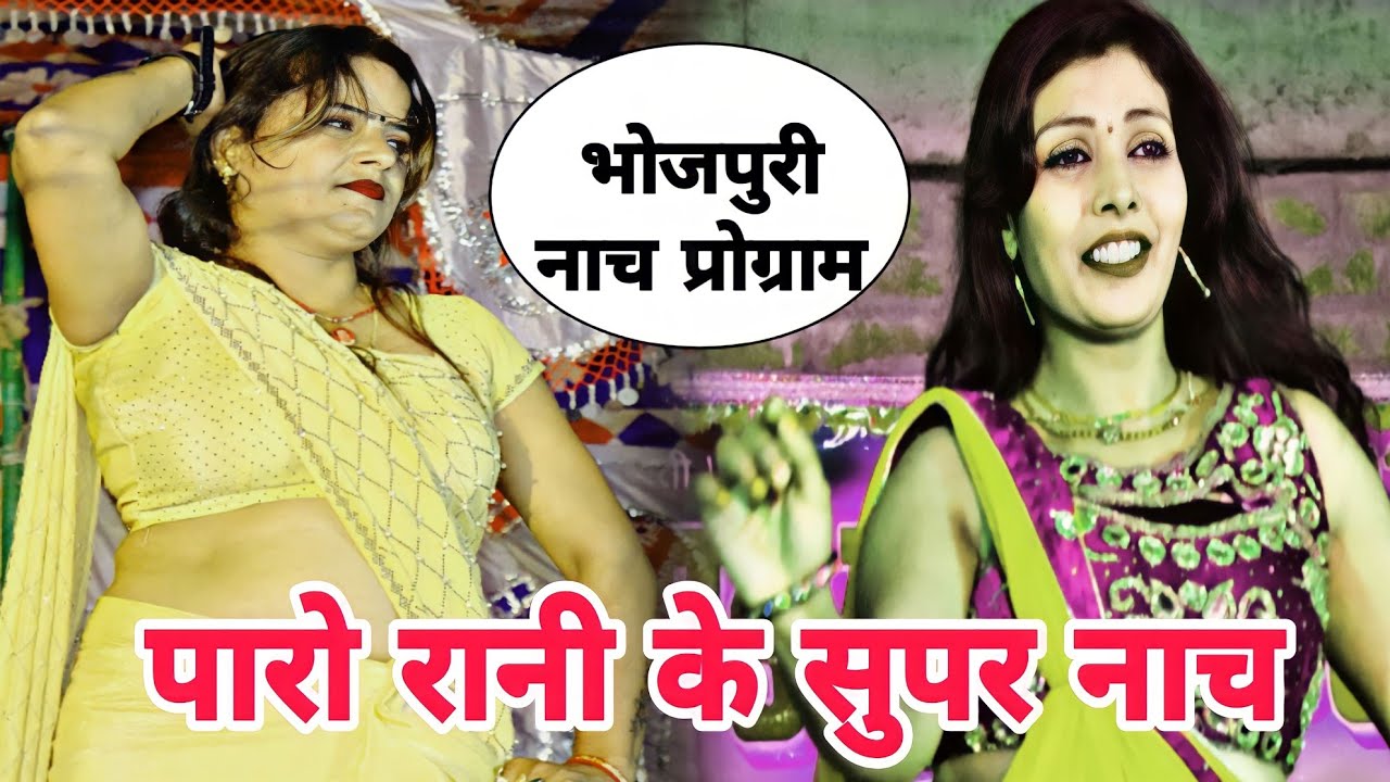 Bhojpuri Nach program 2024 #Paro_Rani ke nach program