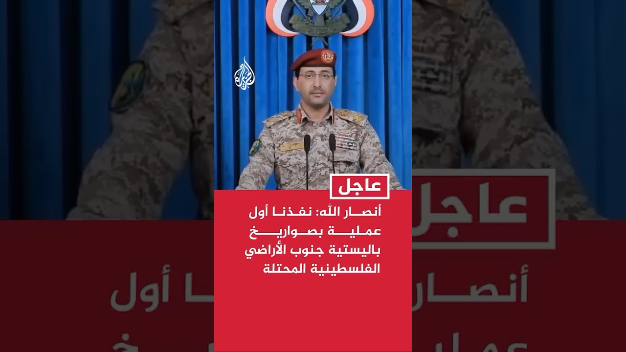 أنصار الله: نفذنا أول عملية بصواريخ باليستية جنوب الأراضي الفلسطينية المحتلة