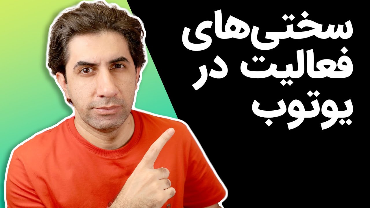 یوتوبر شدن چه سختی هایی را به همراه دارد؟