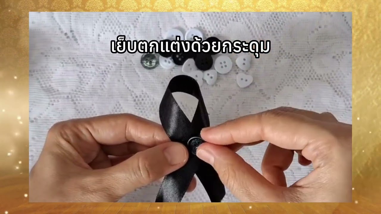 D.I.Y by ศูนย์วงเดือนฯ ศิลปะ หัตถกรรม EP13 การประดิษฐ์ไว้อาลัย เเบบที่ 1แบบสากล #ทำใช้ได้ทำขายรวย​