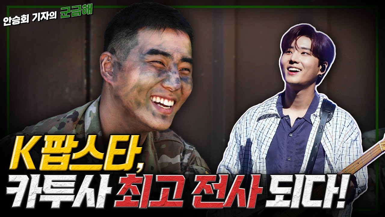 [안승회 기자의 군금해]K팝스타 영케이 카투사 최고 전사 되다! 평택 캠프 험프리스 현장 취재[국방홍보원]