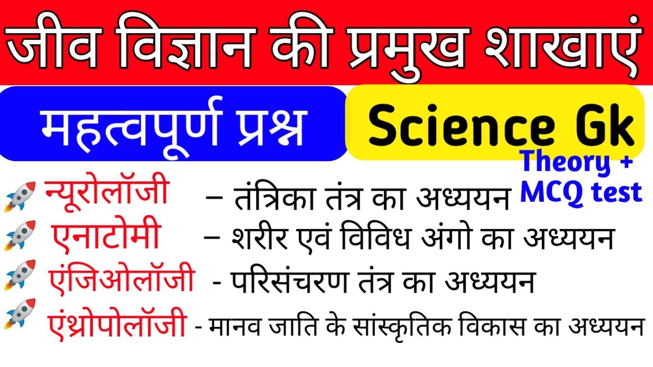 विज्ञान की प्रमुख शाखाएँ | Biology Important Questions | Biology and its branches | General Science