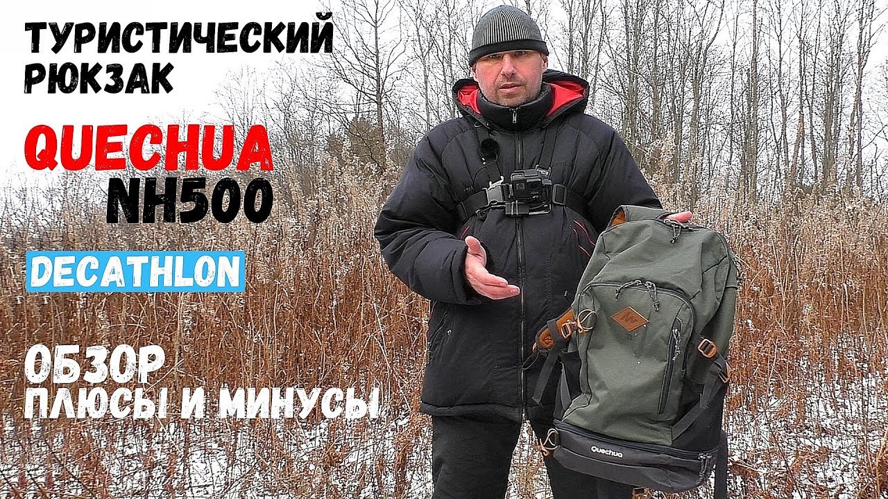 Рюкзак Quechua NH500 из Декатлон. Обзор на туристический рюкзак Decathlon.