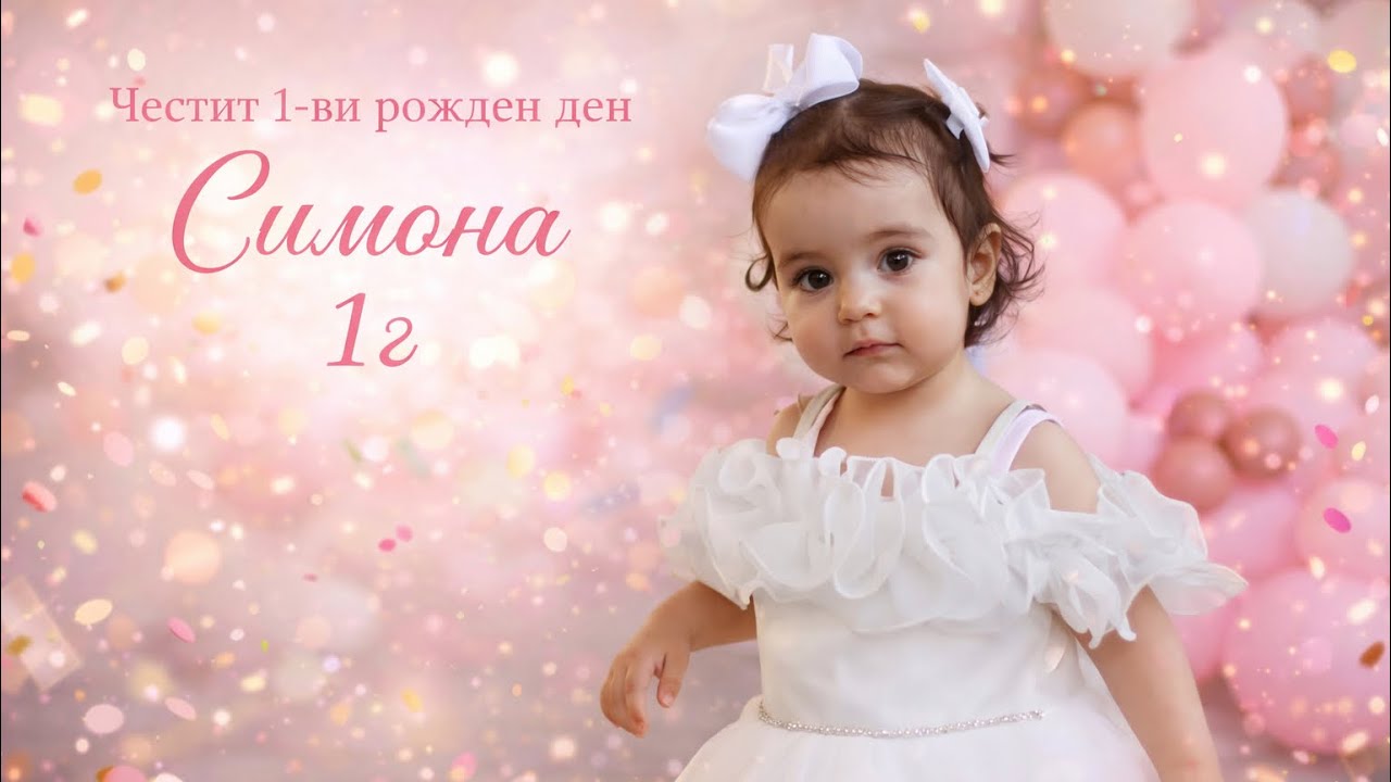 Първи Рожден ден  на принцеса Симона Брестовица 2025г