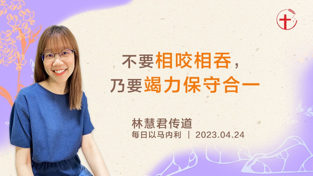 不要相咬相吞，乃要竭力保守合一｜每日 - 20230424