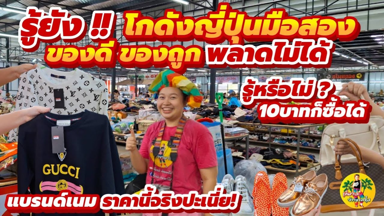 รู้ยัง ‼️โกดังญี่ปุ่น มือสอง❓ที่ โตเกียวพลาซ่า แพรกษา ของดี ของถูก/เที่ยวป่ะ จ้าวขาพาไป