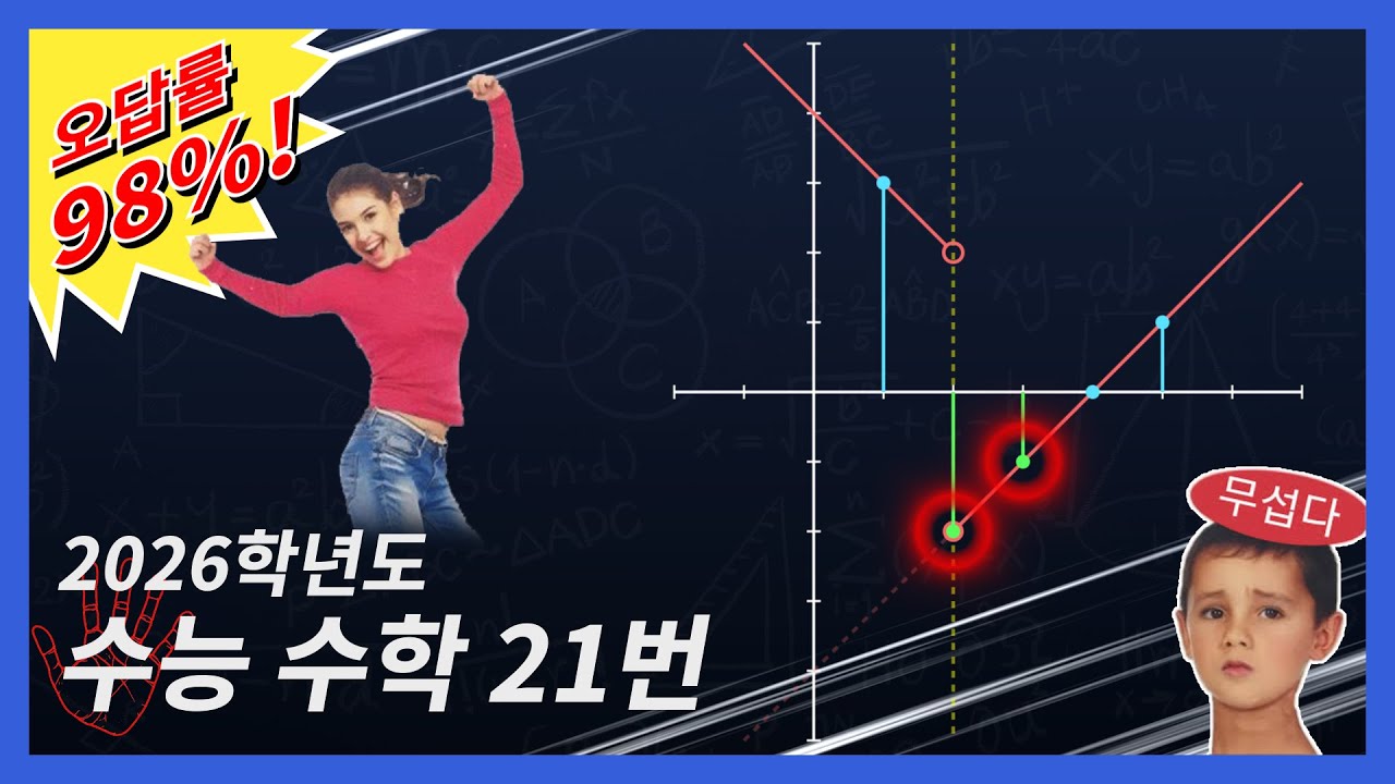 오답률 98% 문제 참교육하기 [26수능 21번]
