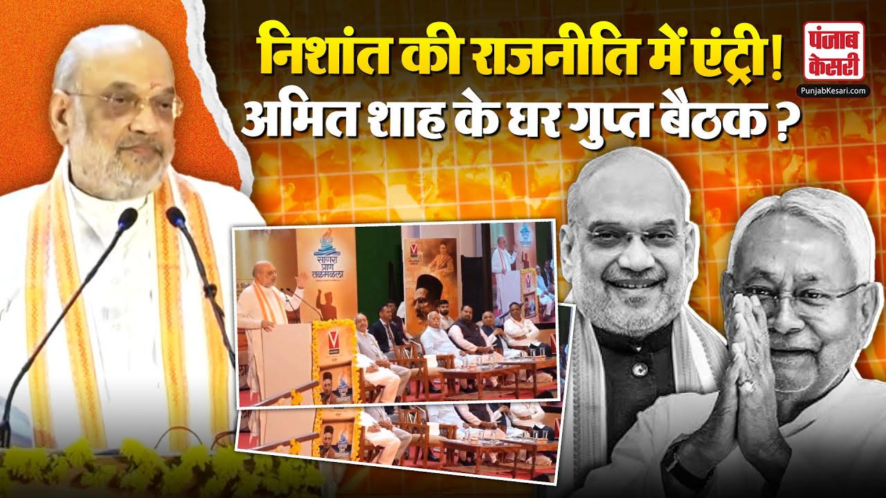 Bihar Politics: Nishant Kumar की राजनीति में एंट्री! Amit Shah के घर गुप्त बैठक? Nitish Kumar