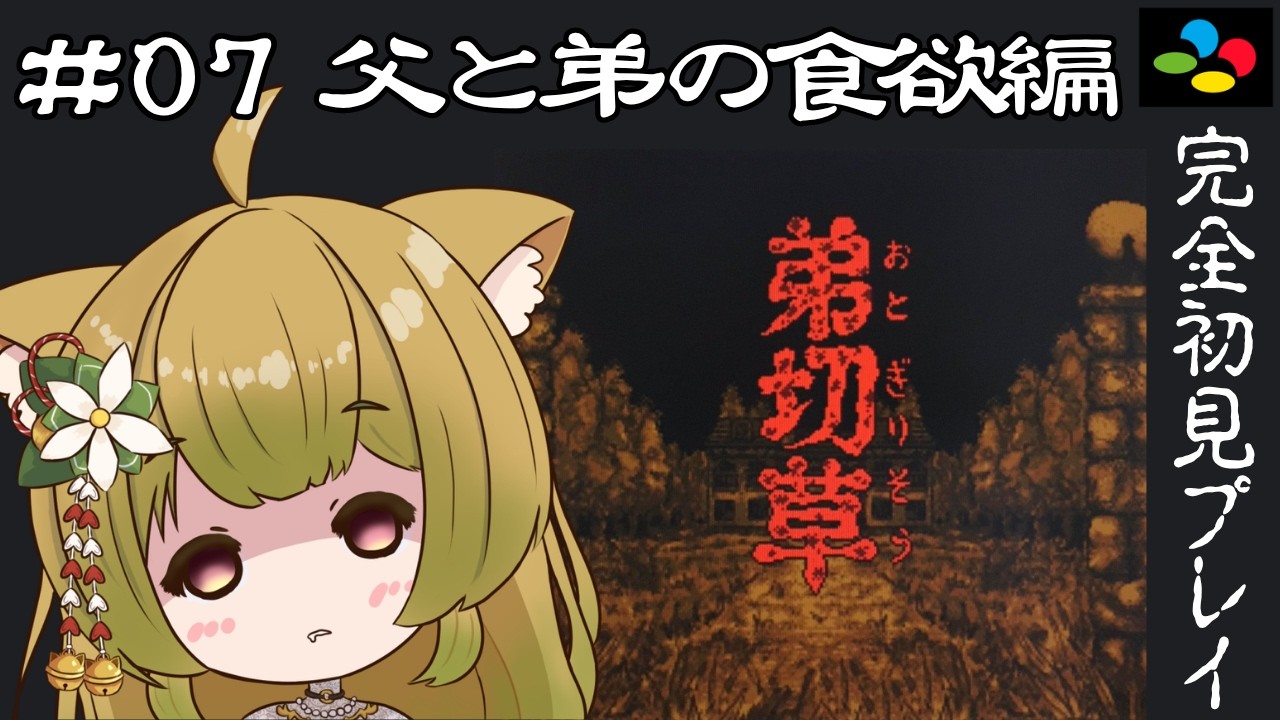 #7【弟切草 | SFC版】完全初見！父と弟の食欲編｜名作サウンドノベルに挑戦！【個人Vtuber/柚子葉こまり】