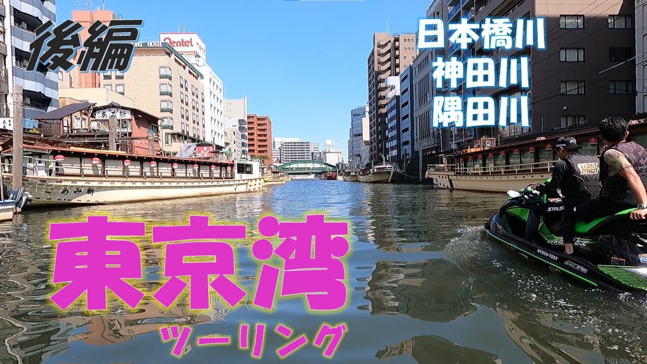 ジェットスキー　東京湾ツーリング 【後編】　神田川　隅田川　日本橋川　スカイツリー　首都高