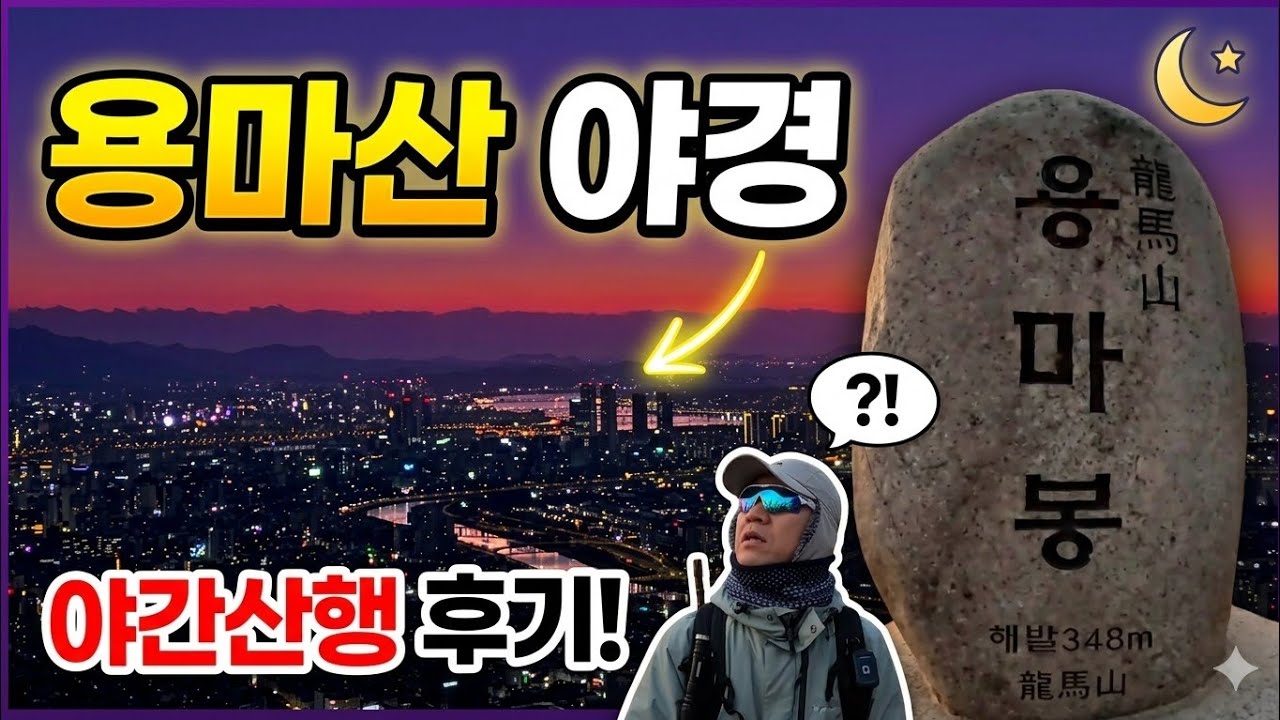 서울의 밤은 낮보다 아름답다 ✨ 용마산 반딧불 야경 겨울산행 (용암사~용마봉)