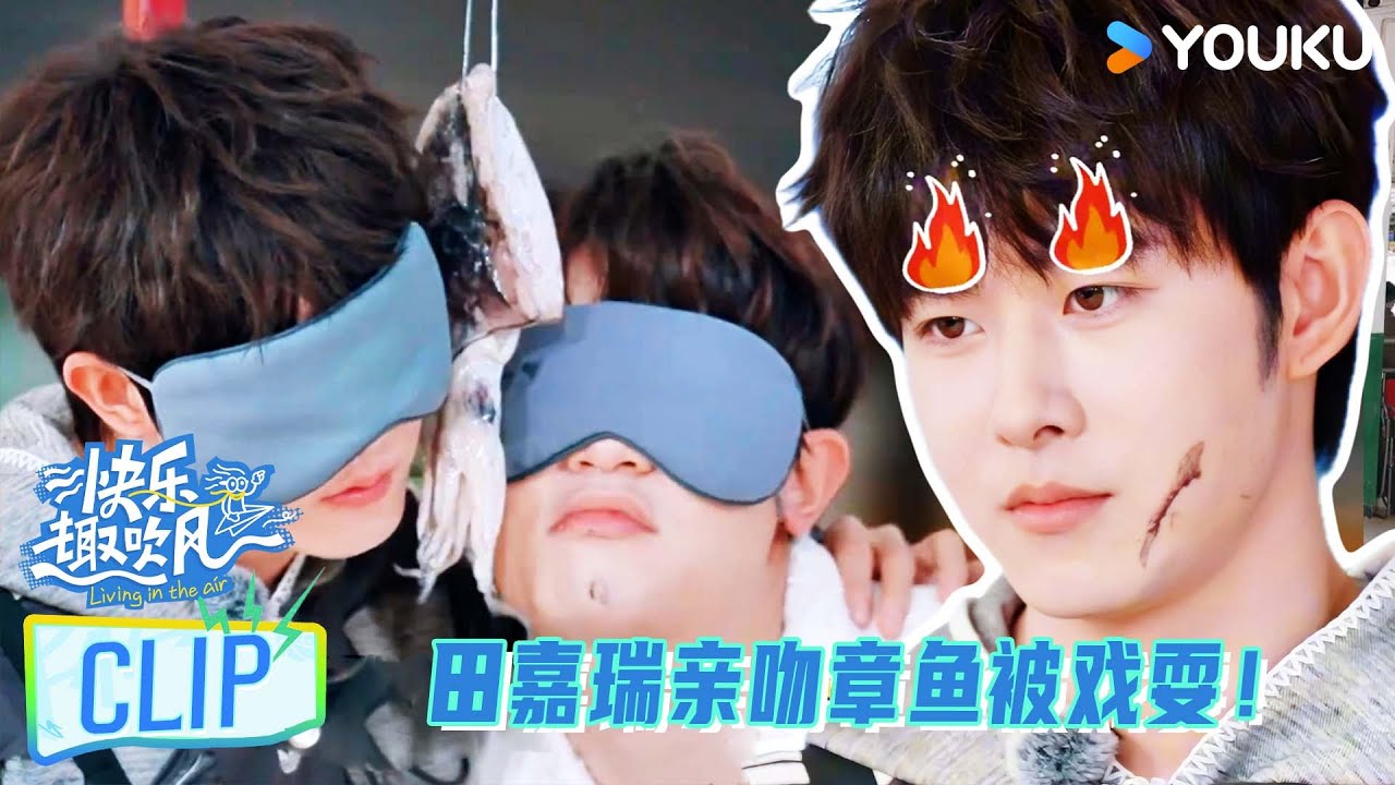 【快乐趣吹风】EP08上抢先看：田嘉瑞亲吻章鱼被戏耍，当场气炸！！ | 秦昊/大张伟/高瀚宇/颜人中/徐志胜/田嘉瑞 | 优酷综艺 YOUKU SHOW